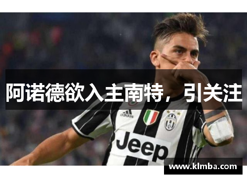 阿诺德欲入主南特，引关注