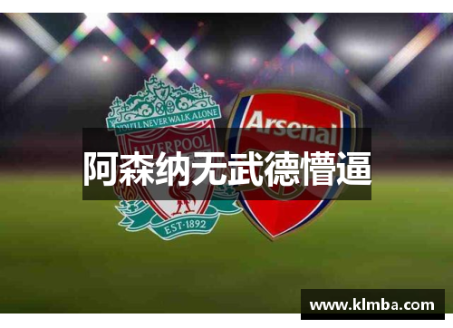 阿森纳无武德懵逼