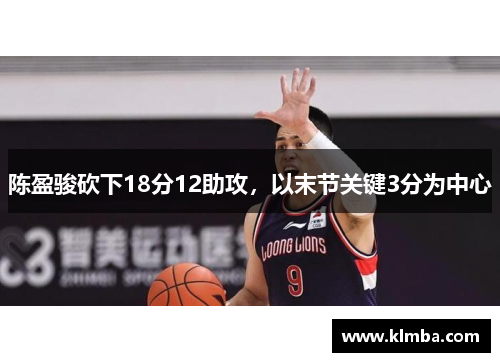 陈盈骏砍下18分12助攻，以末节关键3分为中心