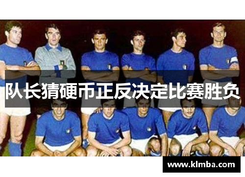 队长猜硬币正反决定比赛胜负