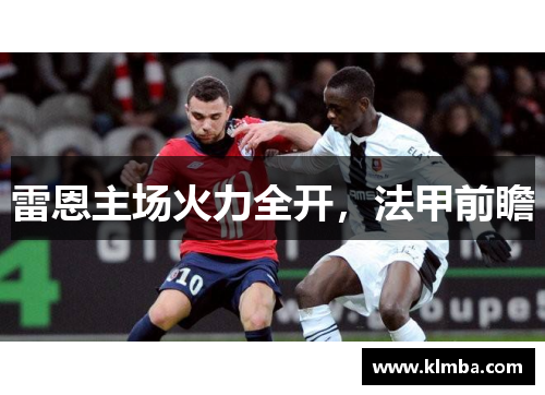 雷恩主场火力全开，法甲前瞻