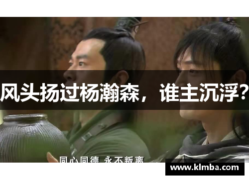 风头扬过杨瀚森，谁主沉浮？