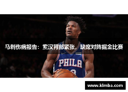 马刺伤病报告：索汉背部紧张，缺席对阵掘金比赛