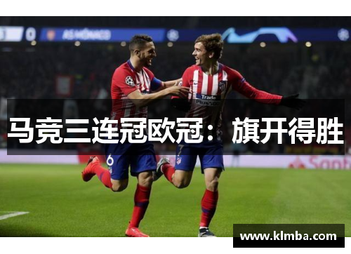 马竞三连冠欧冠：旗开得胜