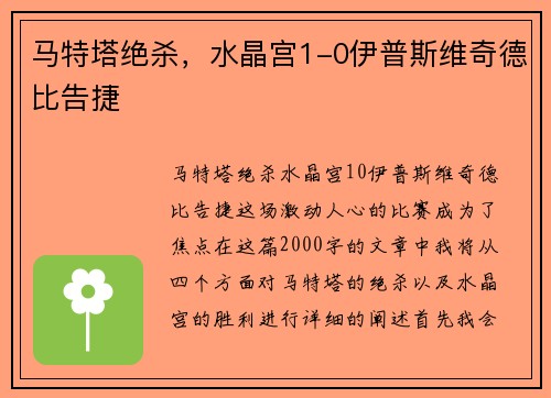 马特塔绝杀，水晶宫1-0伊普斯维奇德比告捷