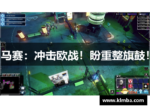 马赛：冲击欧战！盼重整旗鼓！