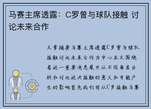 马赛主席透露：C罗曾与球队接触 讨论未来合作