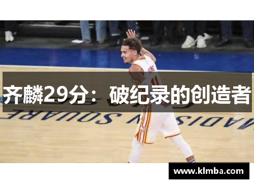 齐麟29分：破纪录的创造者
