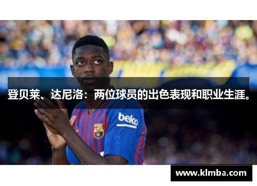 登贝莱、达尼洛：两位球员的出色表现和职业生涯。