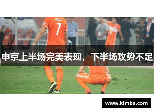 申京上半场完美表现，下半场攻势不足