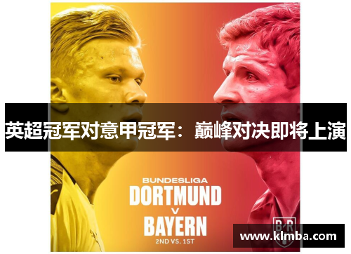 英超冠军对意甲冠军:巅峰对决即将上演 英超冠军对意甲冠军:巅峰对决即将上演