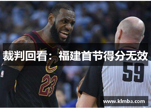 裁判回看：福建首节得分无效