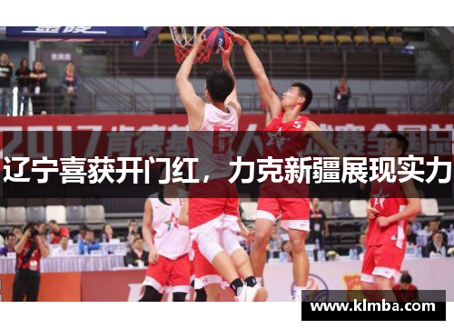 辽宁喜获开门红,力克新疆展现实力 辽宁喜获开门红,力克新疆展现实力